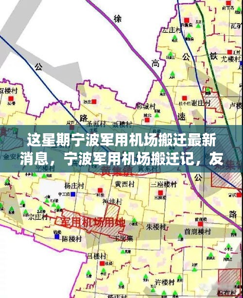 寧波軍用機場搬遷記，友情、天空中的新篇章與搬遷最新動態(tài)