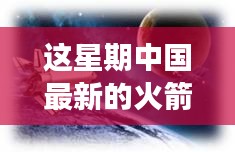 中國最新火箭引領(lǐng)星辰探秘之旅，自然美景展現(xiàn)科技力量