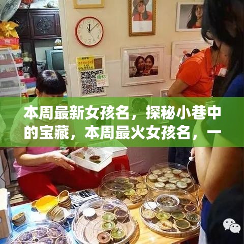 探秘小巷命名小店，本周最火女孩名字揭曉！