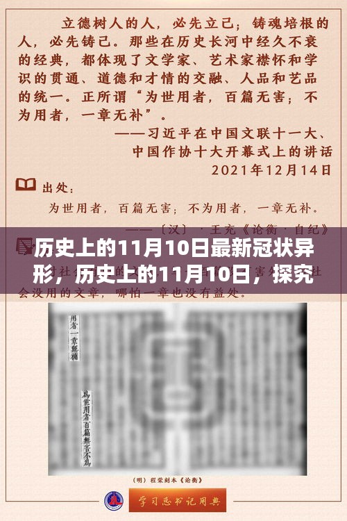 歷史上的11月10日，全面探究最新冠狀異形，掌握深入了解的技能步驟指南