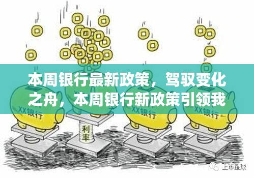 本周銀行新政策引領(lǐng)時(shí)代變革，駛向自信與成就的新紀(jì)元