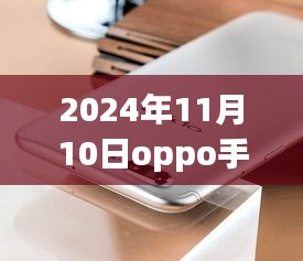 揭秘，OPPO手機最新款科技與時尚完美結(jié)合，發(fā)布日期提前曝光（2024年11月10日）