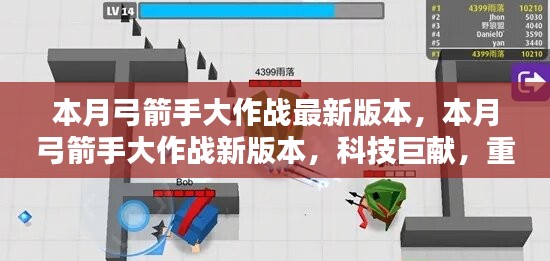 本月弓箭手大作戰(zhàn)新版本，科技巨獻重塑射擊體驗！