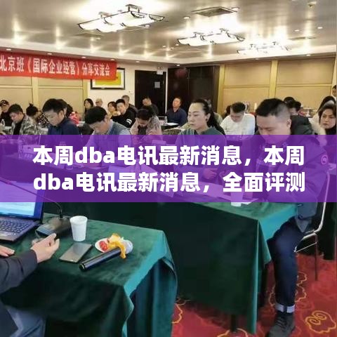 本周DBA電訊最新消息，全面評測與深度介紹報告