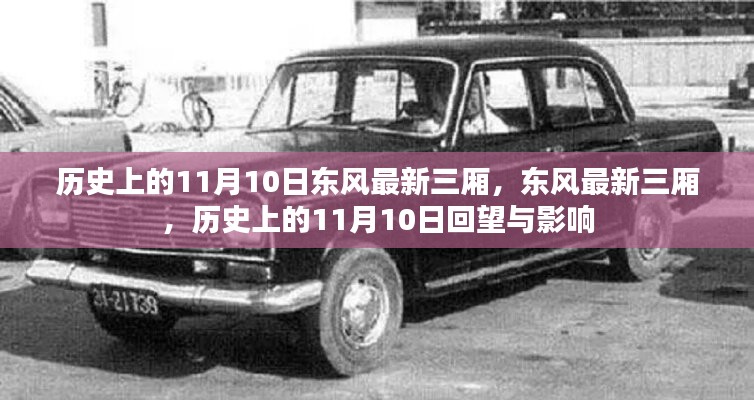 歷史上的11月10日，東風(fēng)最新三廂車型的回望與影響