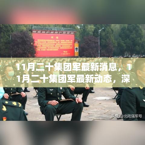 深入解讀與分析，11月二十集團(tuán)軍的最新動(dòng)態(tài)與消息