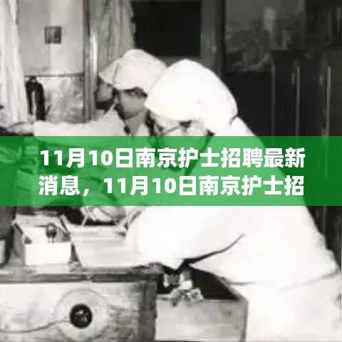 探尋護(hù)理事業(yè)新機(jī)遇，南京護(hù)士招聘最新消息發(fā)布！