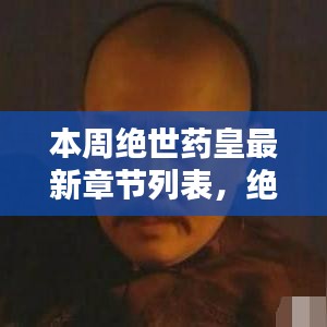 絕世藥皇之子，奇妙冒險與友情紐帶之溫馨日常最新章節(jié)列表更新