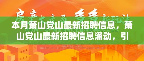 蕭山黨山最新招聘信息涌現(xiàn)，引領(lǐng)新時(shí)代人才就業(yè)潮流