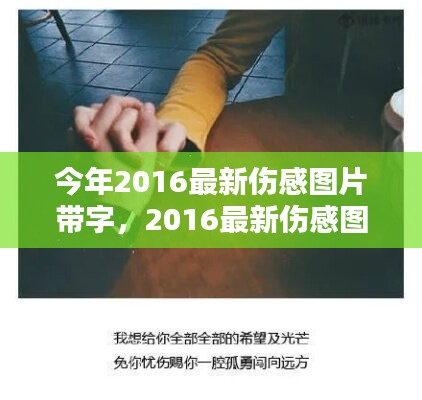 情感視覺藝術(shù)，最新傷感圖片帶字 2016年精選集