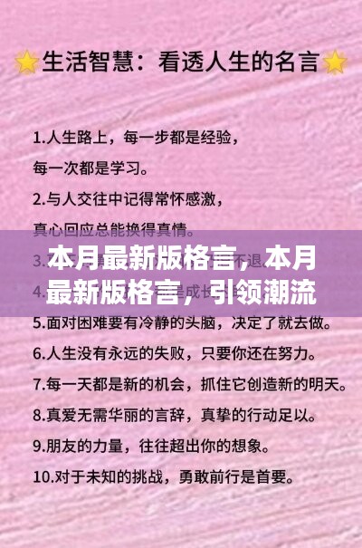 本月最新版格言，引領(lǐng)潮流的人生智慧箴言匯總