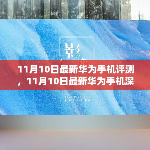 華為最新旗艦手機深度評測，科技與美學的巔峰融合（11月10日更新）