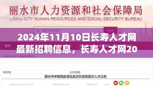 長壽人才網盛況，探尋長壽產業(yè)人才新紀元，最新招聘信息一網打盡（2024年11月10日）