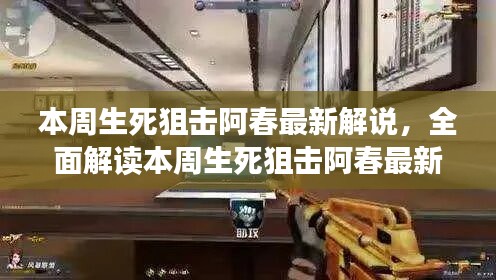 本周生死狙擊阿春最新解說全解析，特性、體驗、競品對比與用戶洞察