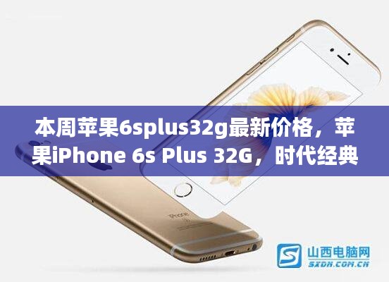 蘋果iPhone 6s Plus 32G時(shí)代經(jīng)典，最新價(jià)格解讀與行情分析