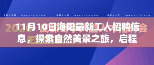 海陽(yáng)最新工人招聘信息，啟程尋找理想工作與內(nèi)心寧?kù)o的自然之旅