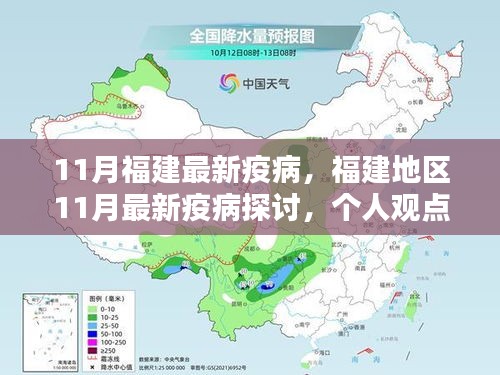 福建地區(qū)11月最新疫病探討，個人觀點與理性分析解讀