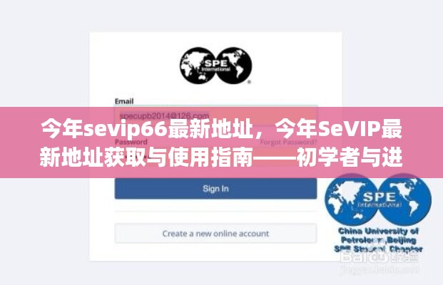 SeVIP66最新地址指南，初學(xué)者與進(jìn)階用戶(hù)的必備手冊(cè)