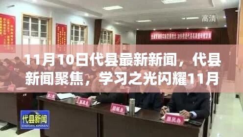 代縣新聞聚焦，學習之光閃耀新時代，自信與成就共舞11月新篇章