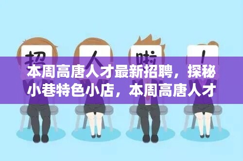 本周高唐人才最新招聘背后的故事，小巷特色小店的探秘之旅