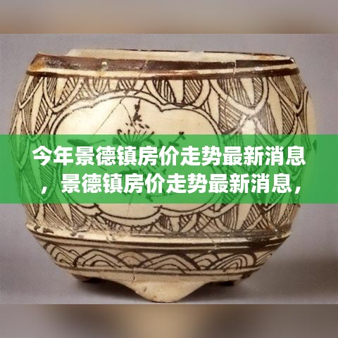 景德鎮(zhèn)房價走勢最新消息揭秘，探尋瓷都樓市脈絡