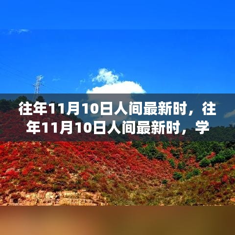 往年11月10日人間新風(fēng)尚，學(xué)習(xí)變化，自信成就夢想之路