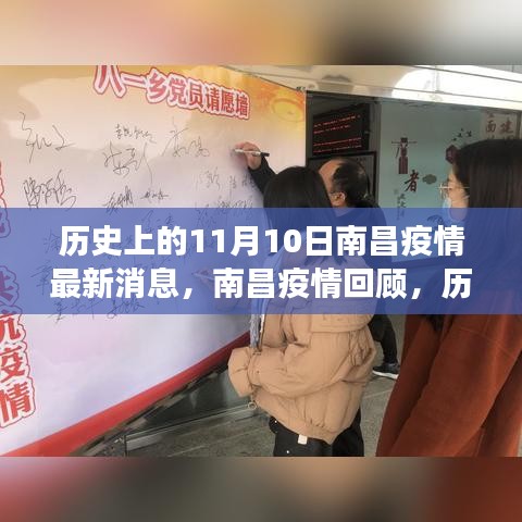 歷史上的11月10日南昌疫情回顧，抗疫歷程與最新消息