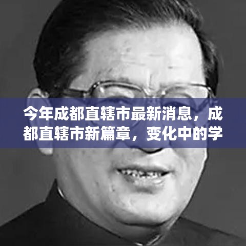 成都直轄市新篇章，變革中的學習力量，自信與成就之源