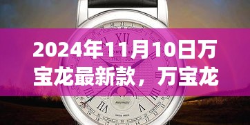 革新與傳統(tǒng)的融合，萬(wàn)寶龍最新款手表深度解讀（2024年11月）