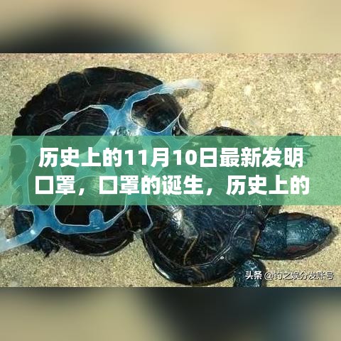 歷史上的11月10日，口罩誕生的深遠(yuǎn)影響與影響全球健康的新發(fā)明里程碑