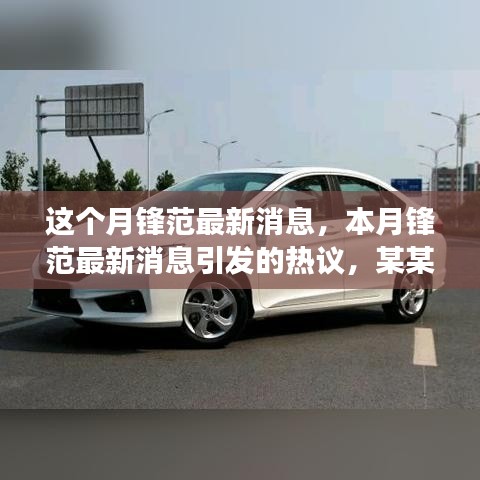 本月鋒范最新消息熱議，深度剖析某某觀點(diǎn)引發(fā)廣泛討論