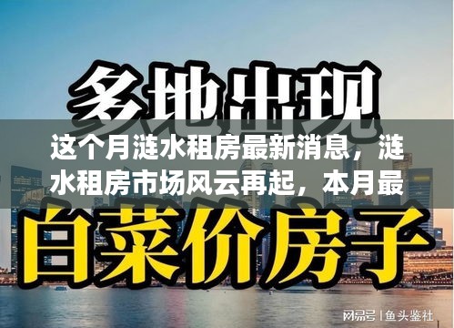 漣水租房市場(chǎng)風(fēng)云再起，本月最新動(dòng)態(tài)全景解析