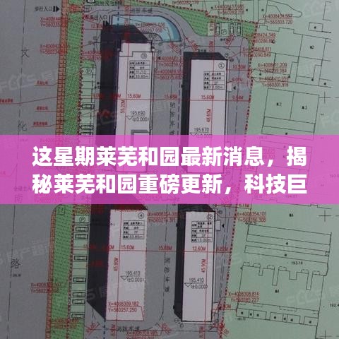 揭秘萊蕪和園最新科技進(jìn)展，重磅更新引領(lǐng)未來生活新篇章！