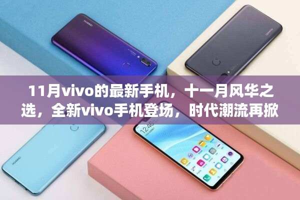 全新vivo手機登場，時代潮流再掀波瀾，十一月風(fēng)華之選