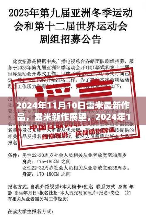 雷米新作展望，深度解析與觀點(diǎn)分享，2024年雷米最新力作揭秘，深度解讀與個(gè)人觀點(diǎn)分享