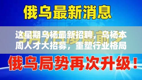 烏楊本周人才大招募，重塑行業(yè)格局，開啟嶄新篇章