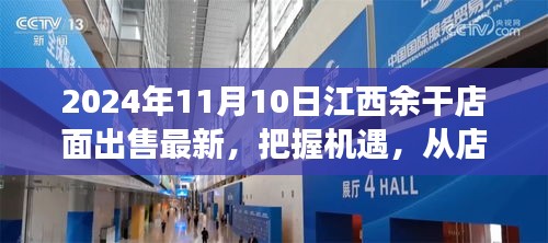 江西余干店面出售最新消息，把握機(jī)遇，開(kāi)啟夢(mèng)想之旅