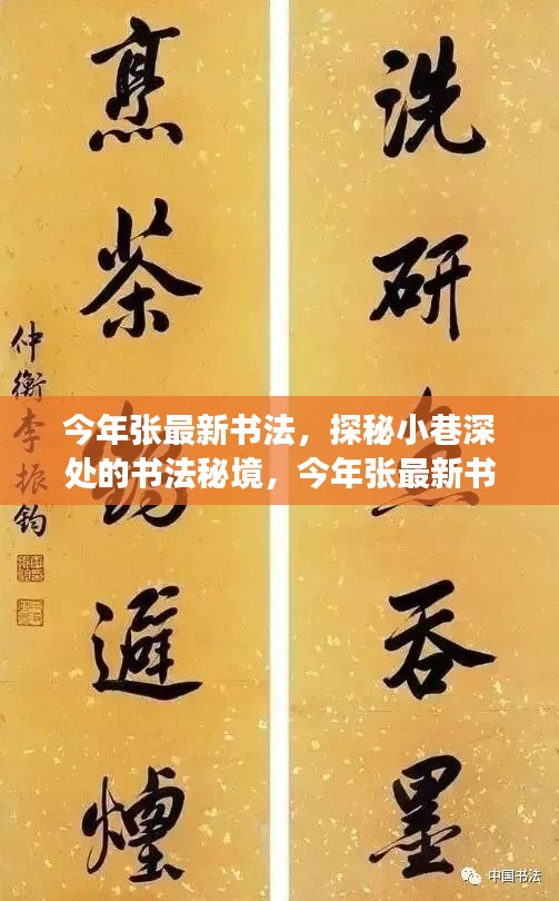 探秘小巷深處的書(shū)法秘境，張最新書(shū)法饕餮盛宴今年展卷呈現(xiàn)