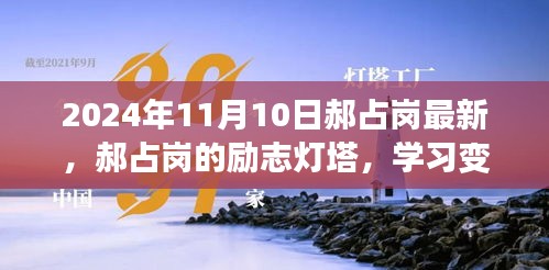 郝占崗，勵志燈塔在變革中閃耀自信與成就，2024年舞臺上的光輝篇章