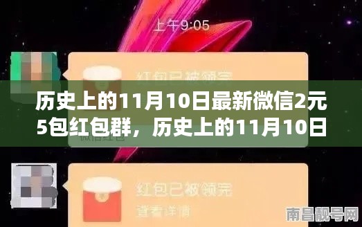 歷史上的11月10日，微信紅包盛宴開啟，2元5包紅包盛宴來襲！