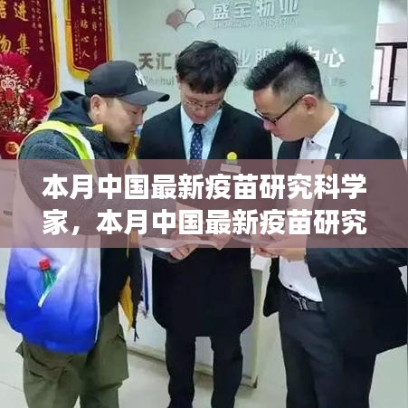 中國最新疫苗研究科學(xué)家的探索之旅，突破與影響