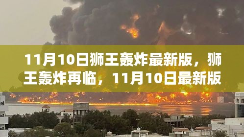 11月10日獅王轟炸最新版回顧，再臨的影響與震撼