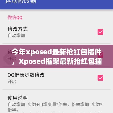 Xposed框架最新?lián)尲t包插件使用指南，從入門到精通，教你如何快速搶紅包