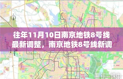 南京地鐵8號線最新調(diào)整，秋日自然美景之旅，探尋內(nèi)心的寧靜與平和