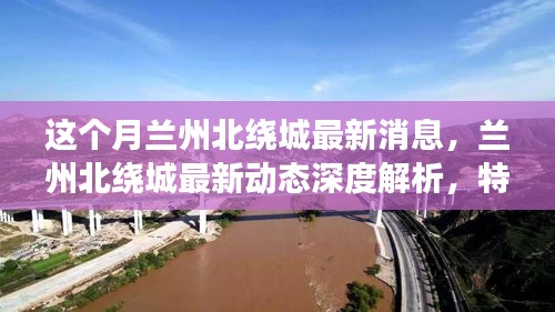 深度解析蘭州北繞城最新動態(tài)，特性、體驗、競品對比及用戶群體洞察