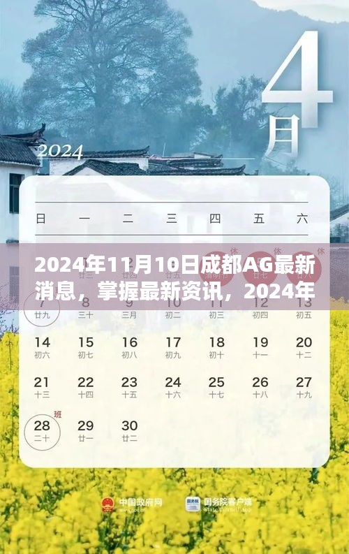 2024年成都AG最新消息全攻略，掌握最新資訊，一網(wǎng)打盡