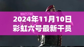 彩虹六號新干員溫馨降臨，友情與陪伴的篇章（2024年11月10日最新資訊）