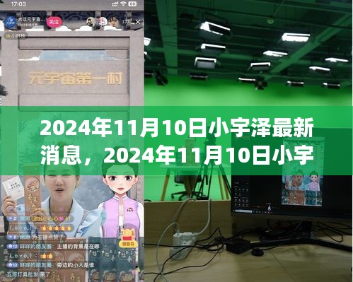 揭秘小宇澤的成長軌跡與生活點(diǎn)滴，最新消息，2024年11月10日更新