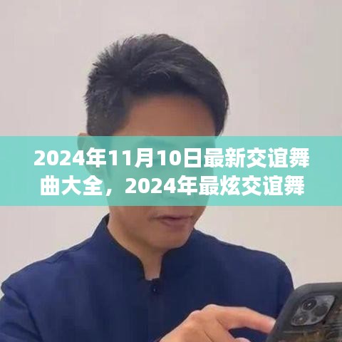 2024年最炫交誼舞曲大全，舞動社交之夜