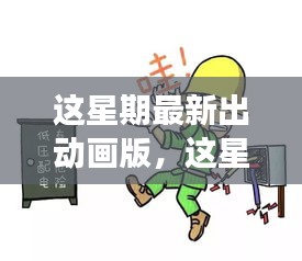 最新動畫版深度探討，影響與爭議分析